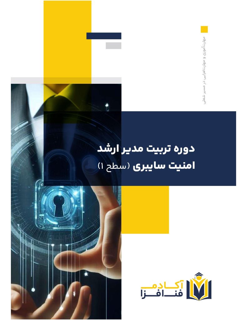 کاتالوگ دوره تربیت مدیر ارشد امنیت سایبری