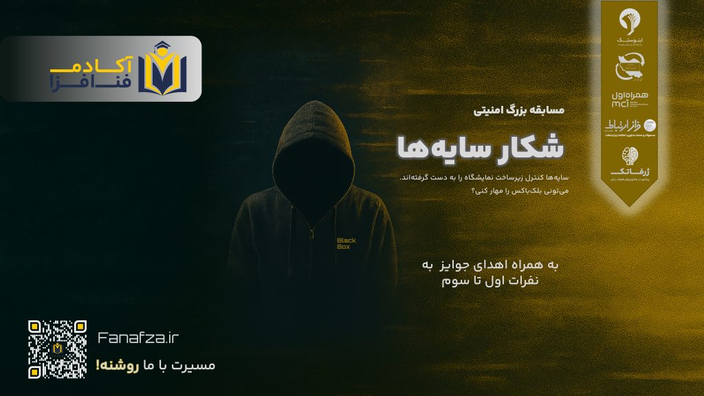 مسابقه شکار سایه ها آکادمی فن افزا