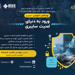 ورود به دنیای امنیت سایبری